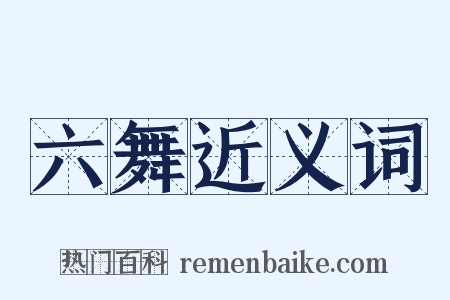 六舞近义词是什么意思的图片